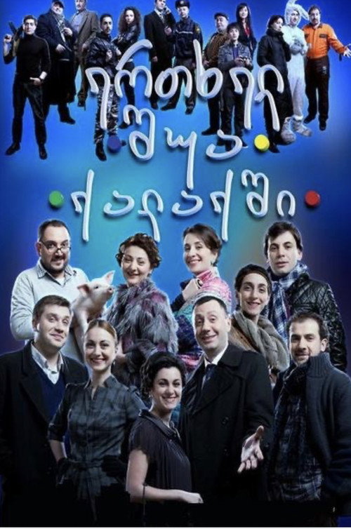 Movie poster for Once in the Middle of the City (2011)