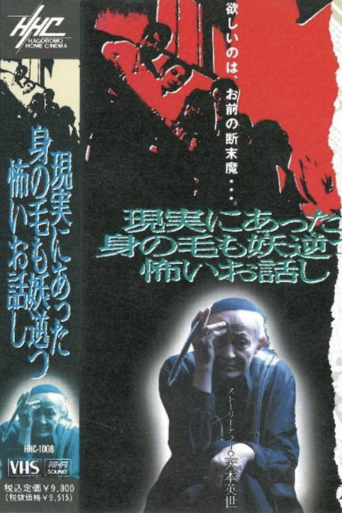 Movie poster for A Gruesome and Terrifying Story that Happened in Real Life (1993)