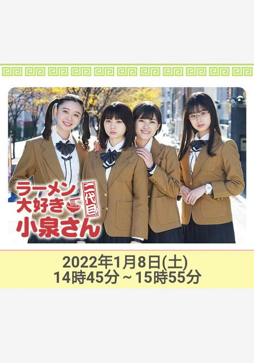 Movie poster for ラーメン大好き小泉さん 二代目!2022年新春SP (2022)