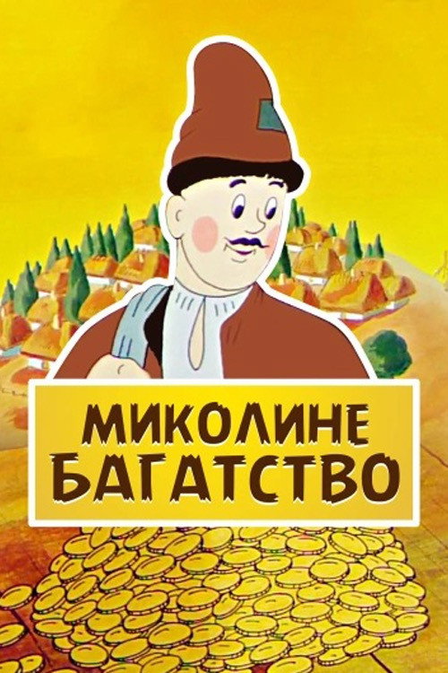 Movie poster for Mikolino's Wealth (1983)
