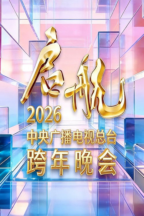 Movie poster for 启航2026——中央广播电视总台跨年晚会 (2025)