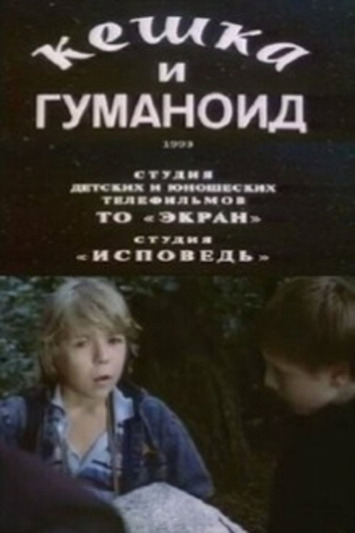 Movie poster for Keshka and the Humanoid (1993)