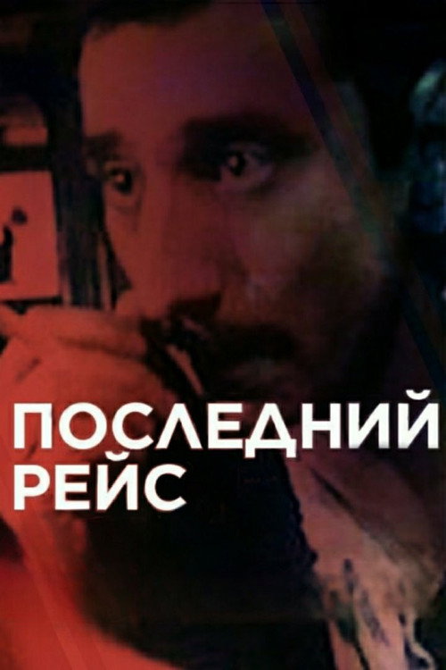 Movie poster for The Last Flight (1989)