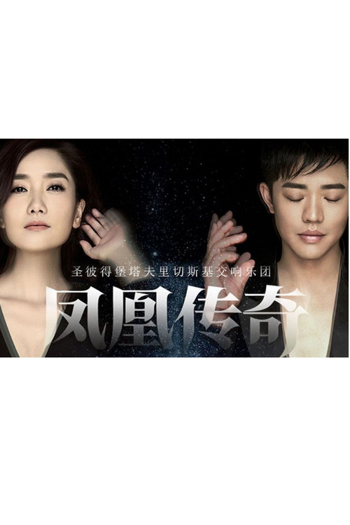 Movie poster for 凤凰传奇新年交响演唱会 (2017)
