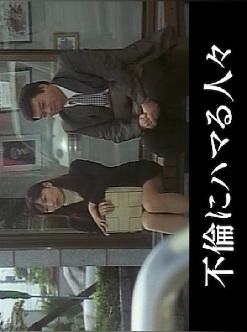 Movie poster for Married Woman's Lewd Intercorse (2002)