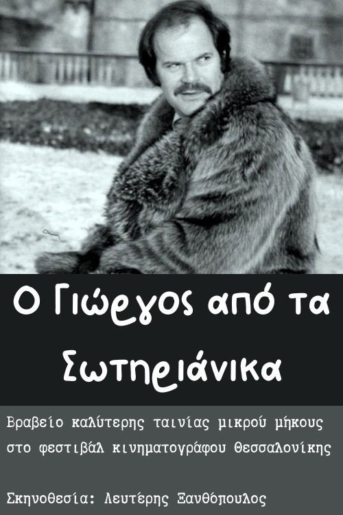 Movie poster for O Giorgos apo ta Sotirianika (1978)