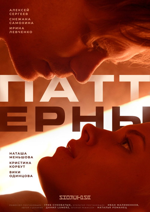 Movie poster for Patterns (2022)