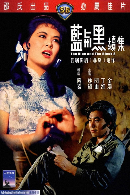 Movie poster for The Blue and the Black 2 (1966)