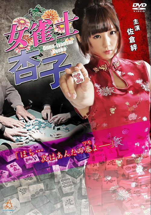 Movie poster for Female Mahjong Player Kyoko (2016)