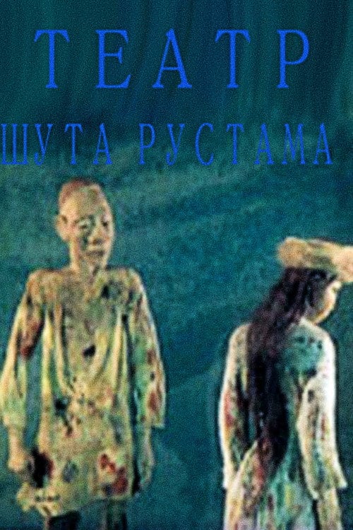 Movie poster for Clown Rustam's Theatre (1986)