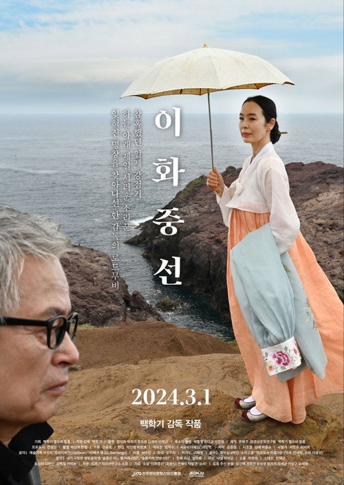 Movie poster for Lee Hwa-jung-seon (2024)