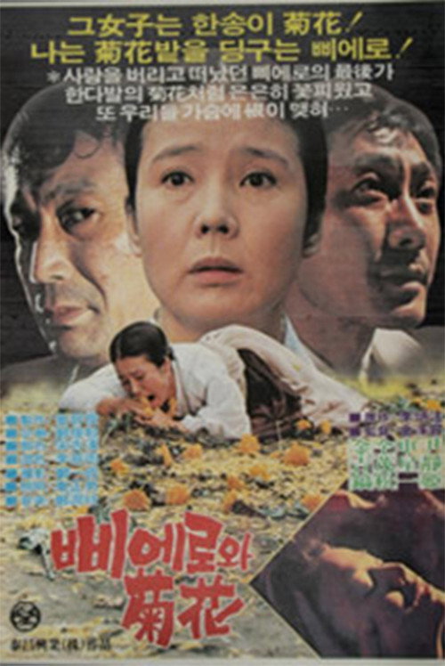 Movie poster for The Chrysanthemum and the Clown (1982)