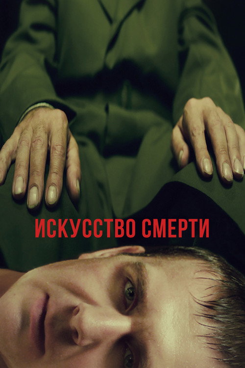 Movie poster for The Art of Death (2022)