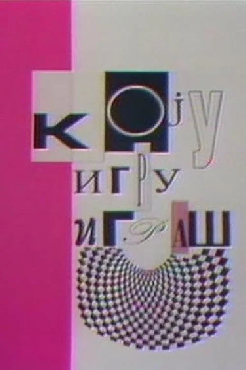 Movie poster for Games People Play (1992)