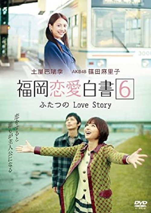 Movie poster for Fukuoka Renai Hakusho 6 (2011)