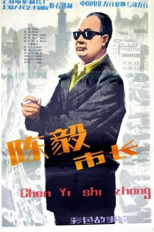 Movie poster for Mayor Chen Yi (1981)