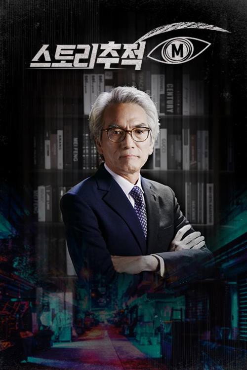 Series poster for 스토리추적 M (2022)