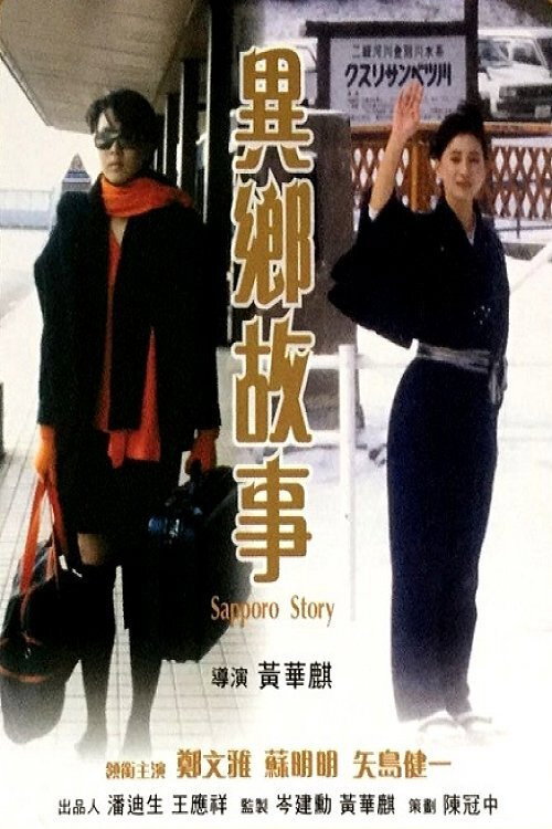 Movie poster for Sapporo Story (1987)