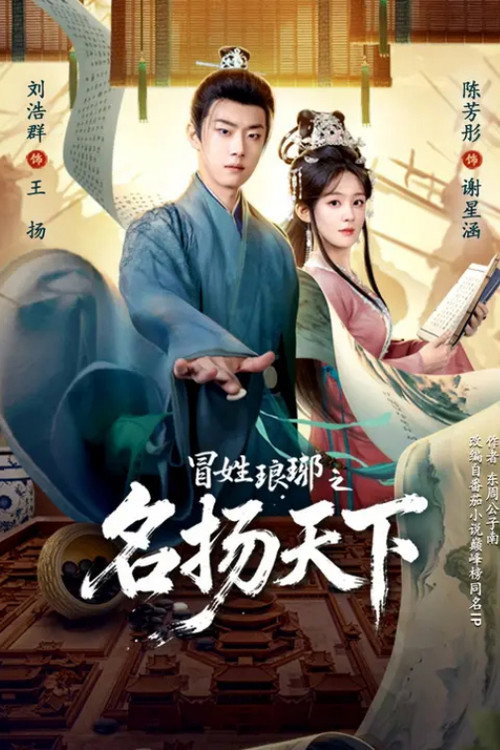 Series poster for 冒姓琅琊之名扬天下 (2026)