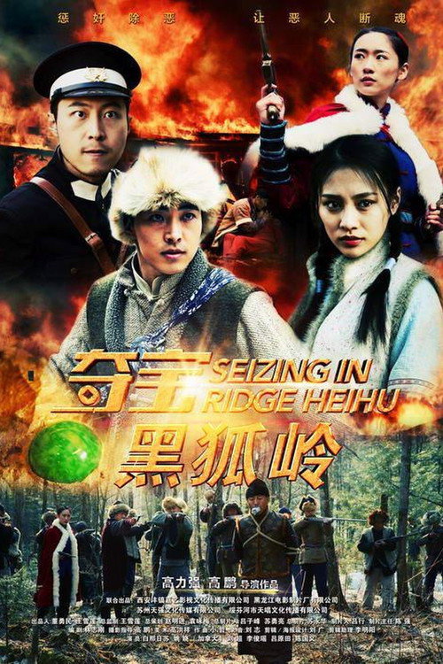 Movie poster for Seizing in Ridge Heihu (2018)