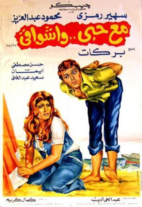 Movie poster for Mae hubiy wa'ashwaqi (1977)