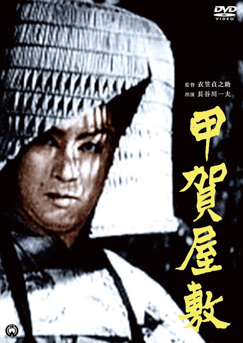 Movie poster for Koga Manshion (1949)