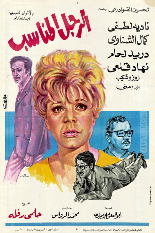 Movie poster for El Ragol El Monaseeb (1970)