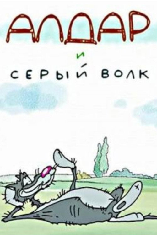 Movie poster for Алдар и серый волк (2013)