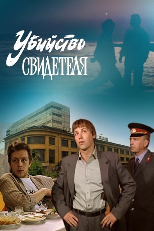 Movie poster for Murder of a Witness (1990)