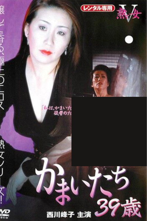 Movie poster for Kamaitachi: 39 Years Old (1997)