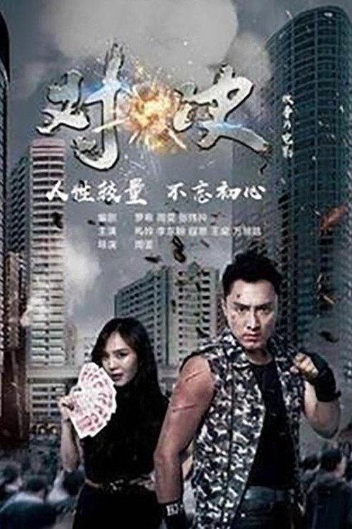 Movie poster for 对·决 (2019)