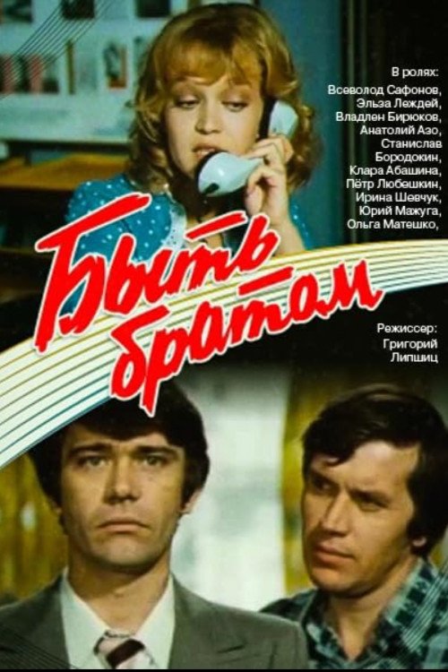 Movie poster for To Be a Brother (1976)