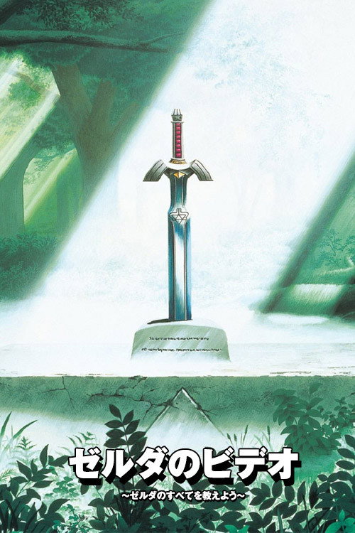Movie poster for Zelda no Video (2003)