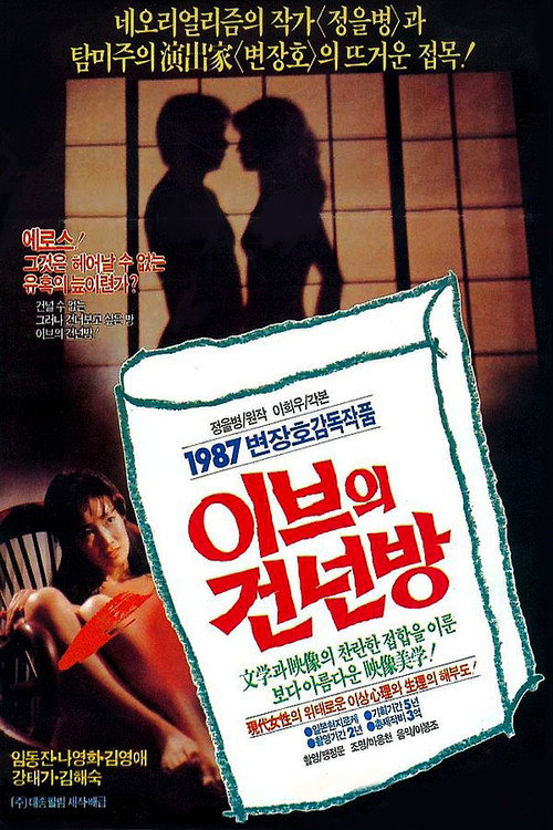 Movie poster for Eve's Second Bedroom (1987)