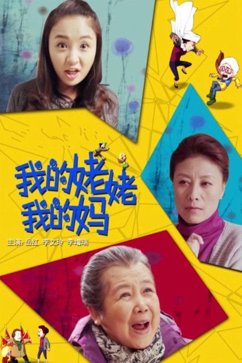 Movie poster for 我的姥姥我的妈 (2014)