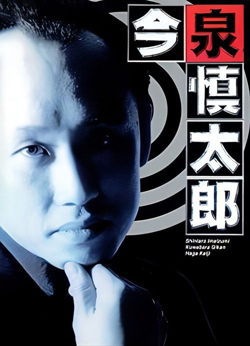 Furuhata Ninzaburo Extra: Police Officer Imaizumi Shintaro poster