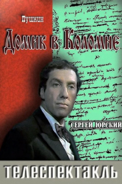 Movie poster for The Little House in Kolomna (1974)
