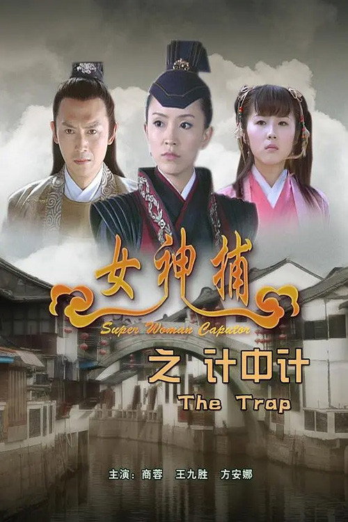Movie poster for Super Woman Caputor: The Trap (2007)