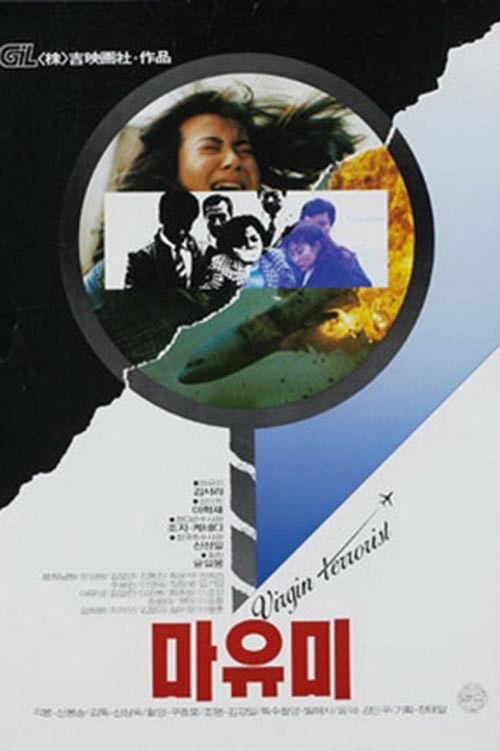 Movie poster for Mayumi: Virgin Terrorist (1990)