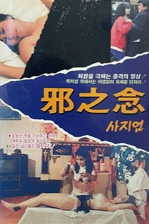Movie poster for Evil Thoughts (1988)