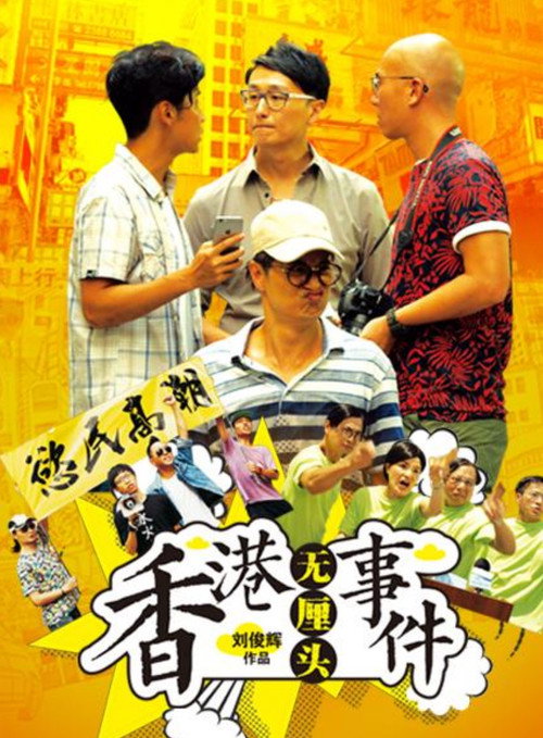 Movie poster for Hong Kong Gossip (2017)