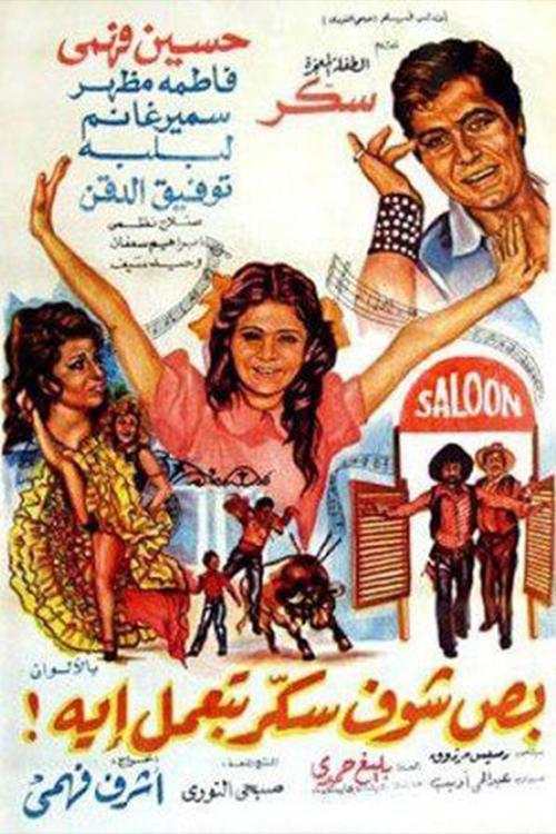 Movie poster for Behold How Bold Is Sokkar (1977)
