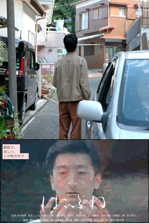 Movie poster for Hakobune (2022)