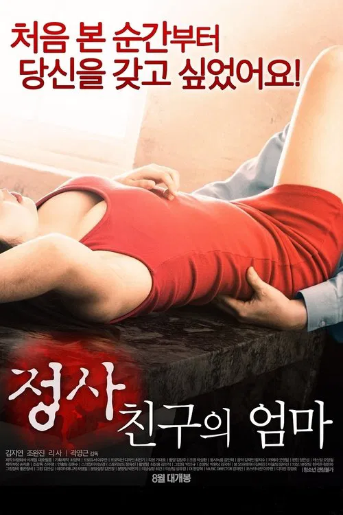 Movie poster for An Affair: My Friend's Mom (2017)