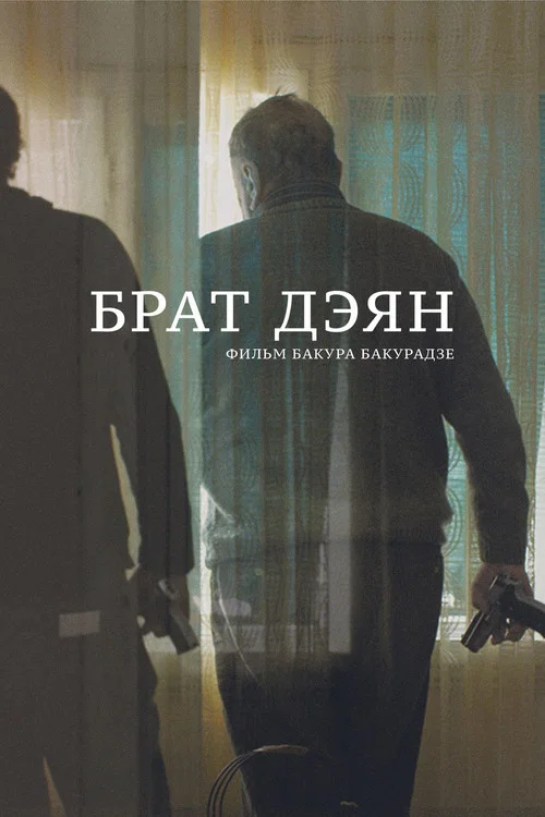 Movie poster for Brother Dejan (2015)