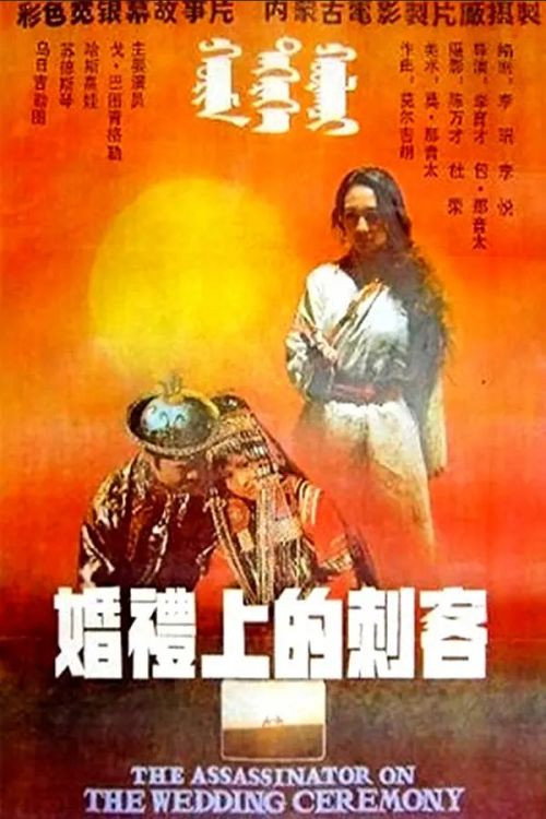 Movie poster for The Assassinator on the Wedding Ceremony (1989)