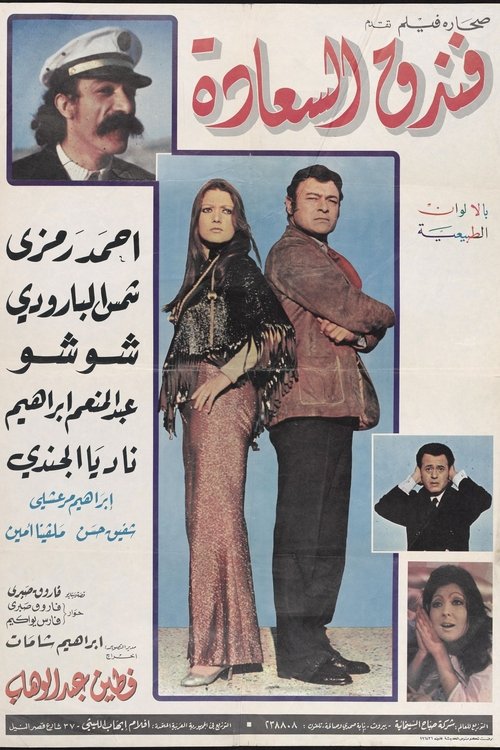 Movie poster for Joy Hotel (1972)