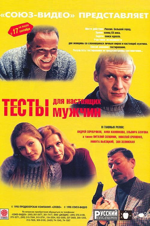 Movie poster for Tests for a Real Men (1998)