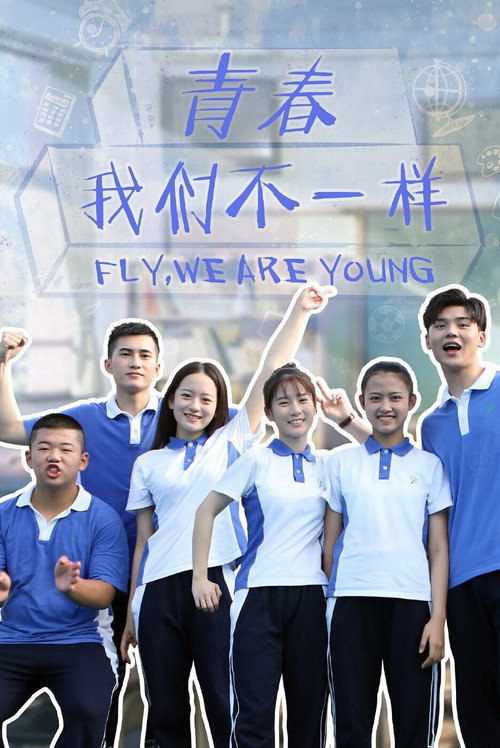 Series poster for 青春，我们不一样 (2021)