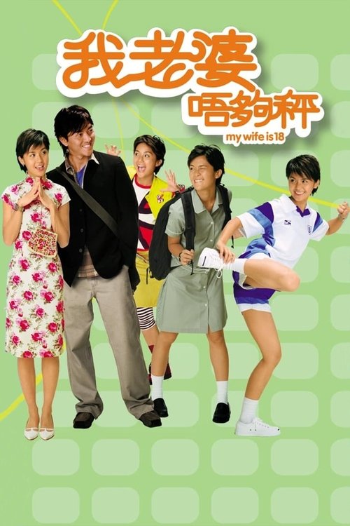 Movie poster for My Wife Is 18 (2002)